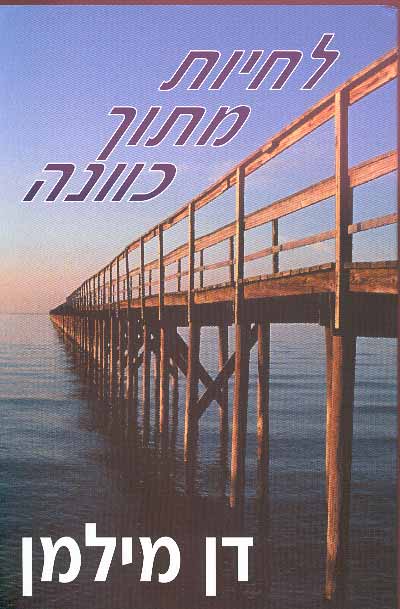 לחיות מתוך כוונה / דן מילמן