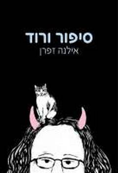 סיפור ורוד/אילנה זפרן