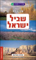 מדריך מפה לשביל ישראל (חדש)