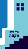 מקווה/הדר גלרון