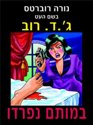 במותם נפרדו/נורה רוברטס