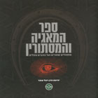 ספר המאגיה והמסתורין/יחיעם פדן