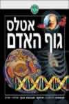 אטלס גוף האדם