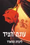 עונת הציד / לינדה הווארד