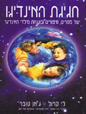 חגיגת האינדיגו / לי קרול, ג''אן טובר