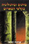 מיתוס ומיתולוגיה קלפי טארוט / אילנה הראל