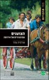 הצוענים עם הנוודים של אירופה/שולמית שחר