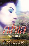 הווילה חלק א"-ב" / נורה 
