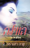 הווילה חלק ג’’-ד’’ / נורה רוברטס