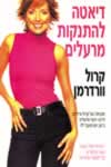 דיאטה להתנקות מרעלים / קרול וורדמן