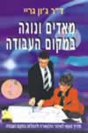 מאדים ונוגה במקום העבודה / ד''ר ג''ון גריי