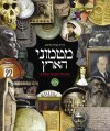 מטמוני הארץ/נירית שלו-כליפא