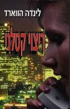 ריצוי קטלני / לינדה הווארד