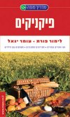 מדריך מפה לפיקניקים חדש