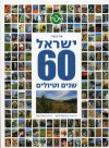 ישראל 60 שנים וטיולים