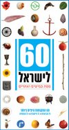 60 לישראל:מפת כבישים ואתרים