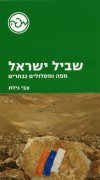 שביל ישראל