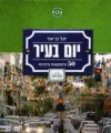 יום בעיר