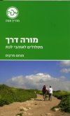 מורה דרך: מסלולים לאוהבי לכת