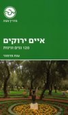 איים ירוקים120- גנים וגינות