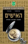 לקסיקון מפה - האישים