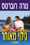 גילוי מאוחר ב’’ / נורה רוברטס