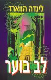 לב בוער / לינדה הווארד