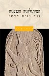 המיתולוגיה הכנענית (מיתוסים)