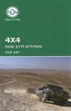 4X4 מסלולים לרכב שטח