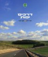 דרכים יפות
