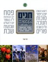 חגים אוכלים מטיילים