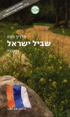 מדריך מפה לשביל ישראל כולל מסלול שביל ירושלים