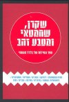 שקרן שחמטאי ומטבע זהב ספר החידות הגדול / בלדד השוח