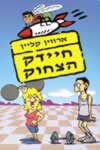 חיידק הצחוק / ארווין קליין