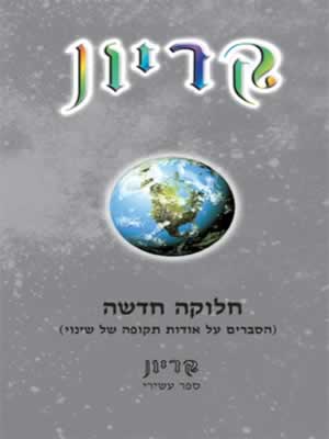 קריון -10חלוקה חדשה/לי קרול