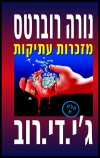 מזכרות עתיקות א'/נורה רוברטס