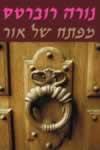 מפתח של אור/נורה רוברטס