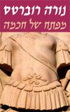 מפתח של חכמה/נורה רוברטס