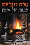 מפתח של אומץ/נורה רוברטס
