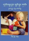 ילדך ועולמו הנומרולוגי/סתיו גפן-אל