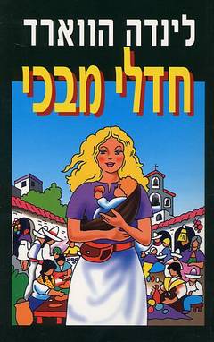 חדלי מבכי/לינדה הווארד