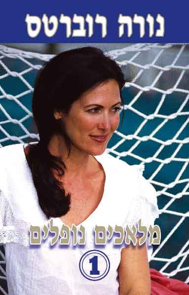 מלאכים נופלים חלק 1