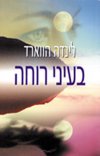 בעיני רוחה / לינדה הווארד