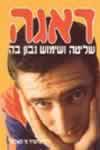 דאגה שליטה ושימוש נבון בה / האלוול