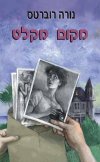 מקום מקלט / נורה רוברטס