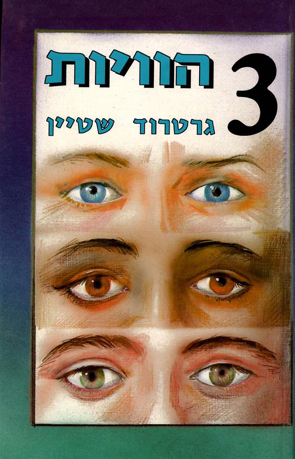 3 הוויות / גרטרוד שטיין