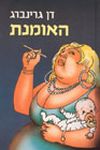 האומנת / דן גרינברג