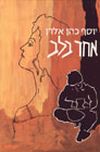 אחד בלב / יוסף כהן-אלרן