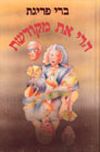הרי את מקודשת-קלטת / ברי פריגת