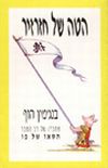 הטה של חזרזיר / בנג'מין הוף